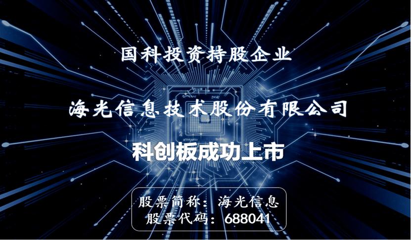 最强国产高端cpu企业海光信息登陆科创板